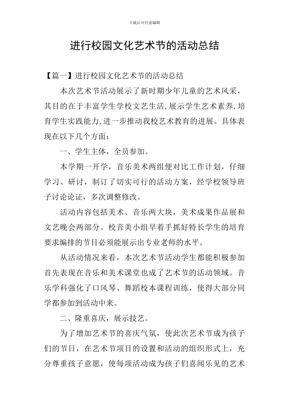 举行校园文化艺术节的活动总结_第1页