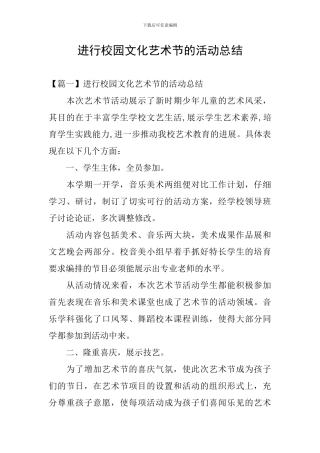 举行校园文化艺术节的活动总结