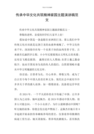 传承中华文化共筑精神家园主题演讲稿范文