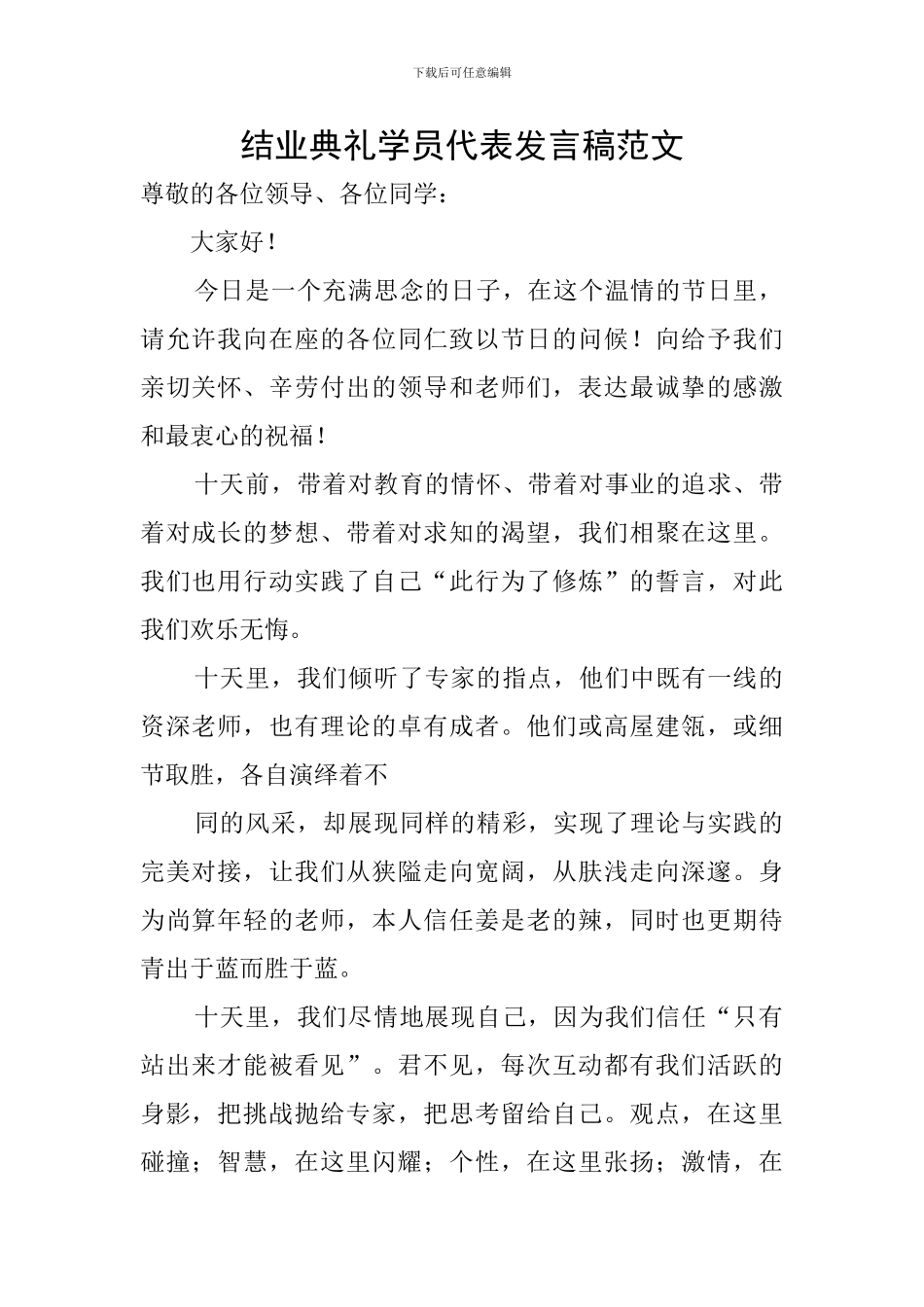 结业典礼学员代表发言稿范文_第1页
