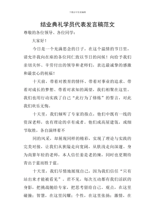 结业典礼学员代表发言稿范文