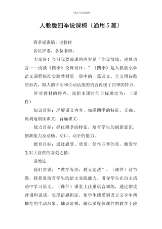 人教版四季说课稿