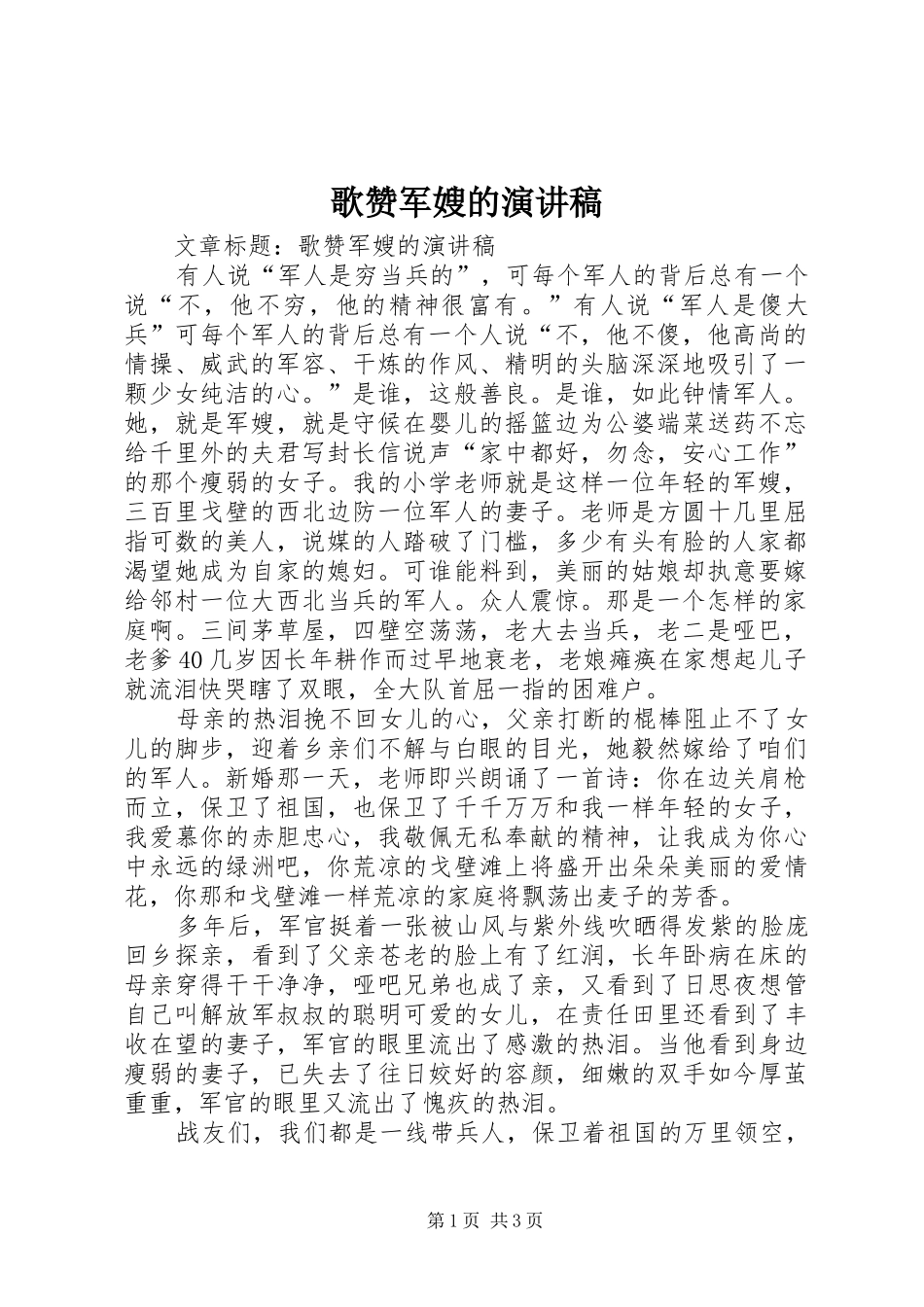 歌赞军嫂的演讲致辞稿_第1页