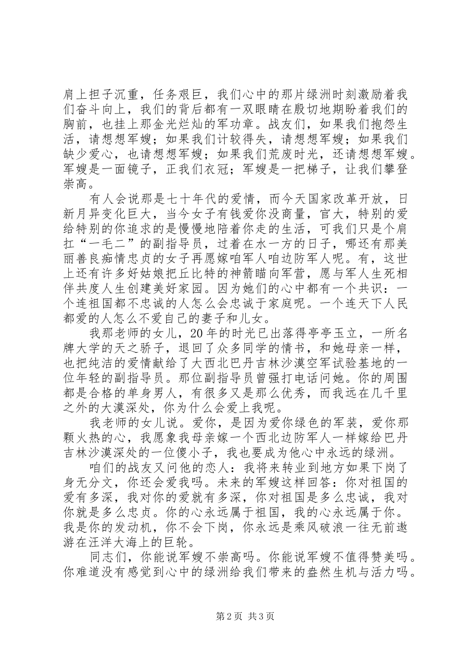 歌赞军嫂的演讲致辞稿_第2页