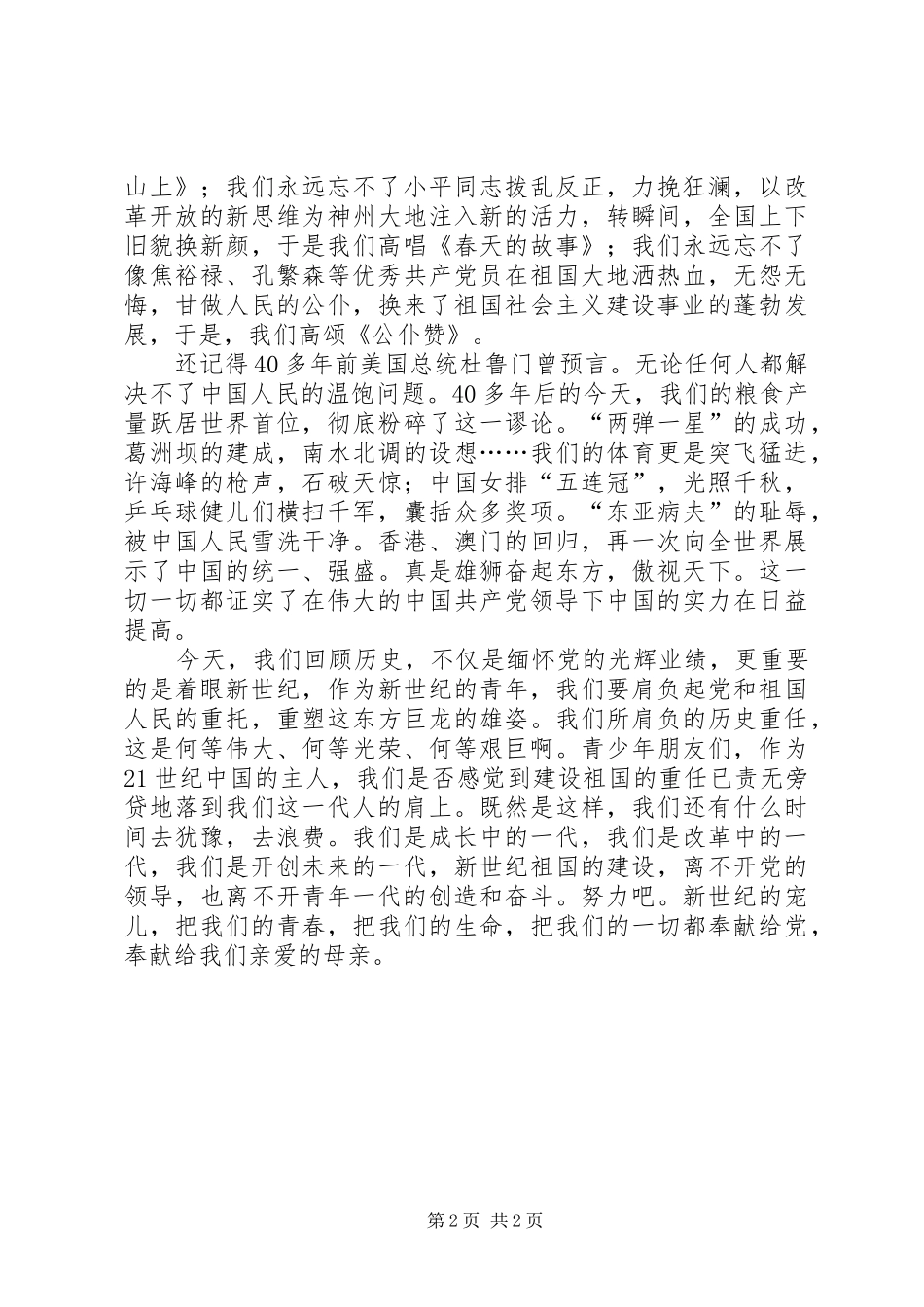 “七·一”建党节演讲稿范文—歌颂党的丰功伟绩，树立远大理想_第2页