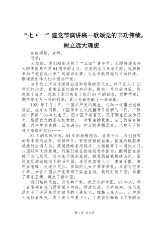 “七·一”建党节演讲稿范文—歌颂党的丰功伟绩，树立远大理想