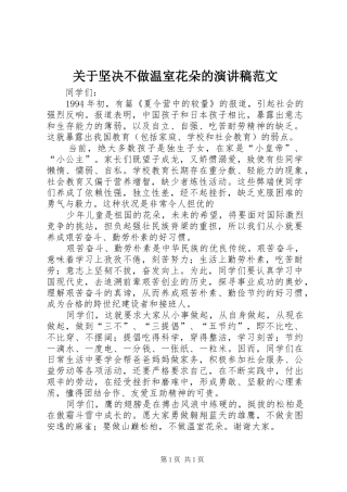 关于坚决不做温室花朵的演讲稿