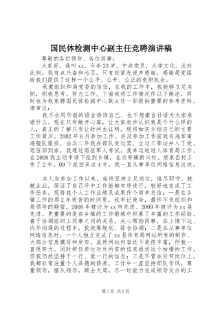 国民体检测中心副主任竞聘演讲稿范文
