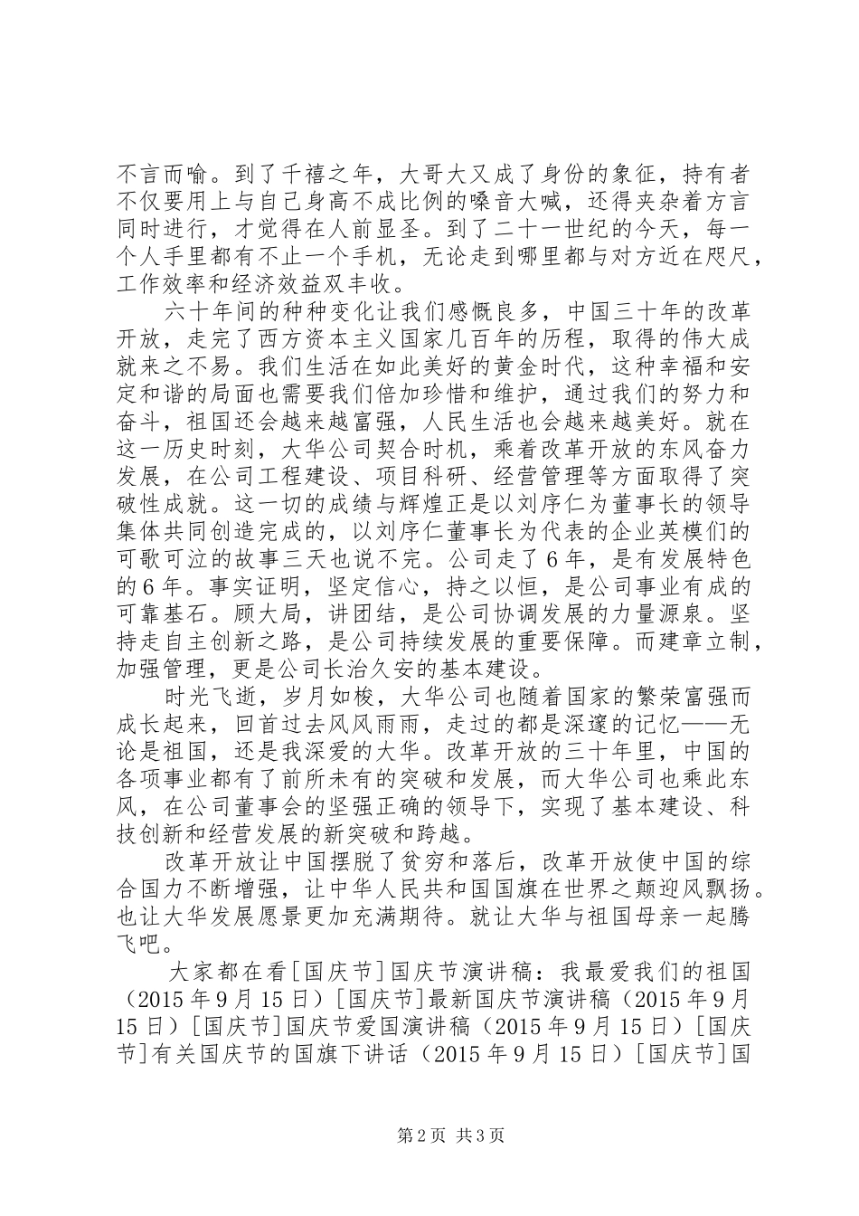 国庆节演讲稿范文：让大华与祖国一起腾飞_第2页