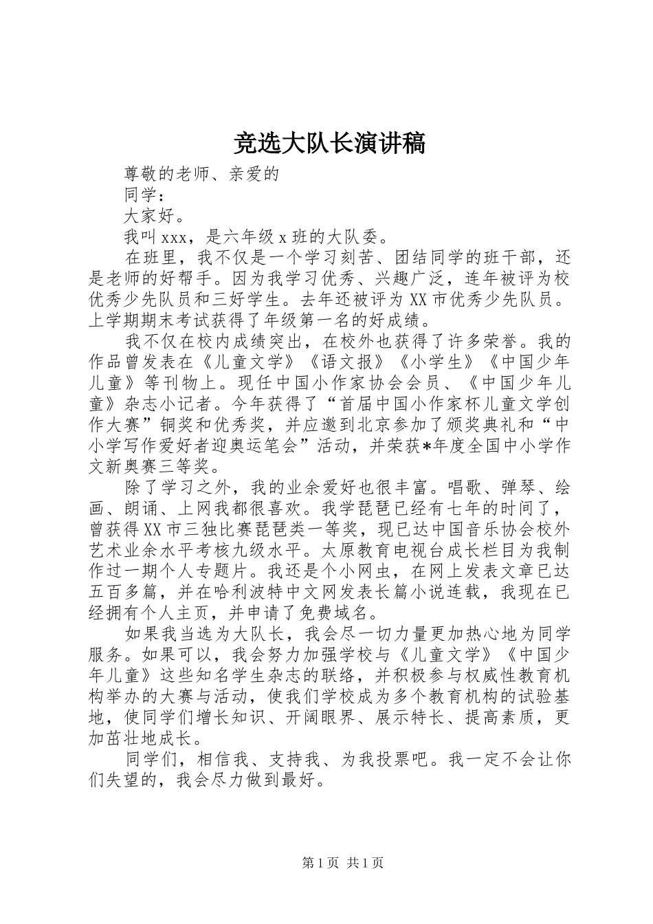 竞选大队长演讲稿(精编)_第1页