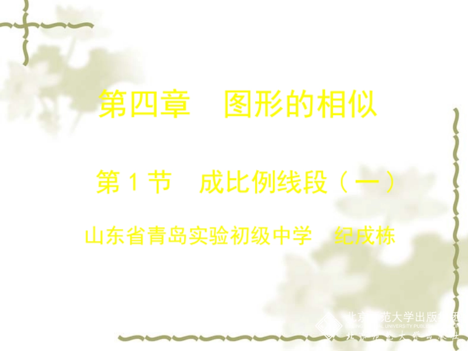 41成比例线段（一）_第1页