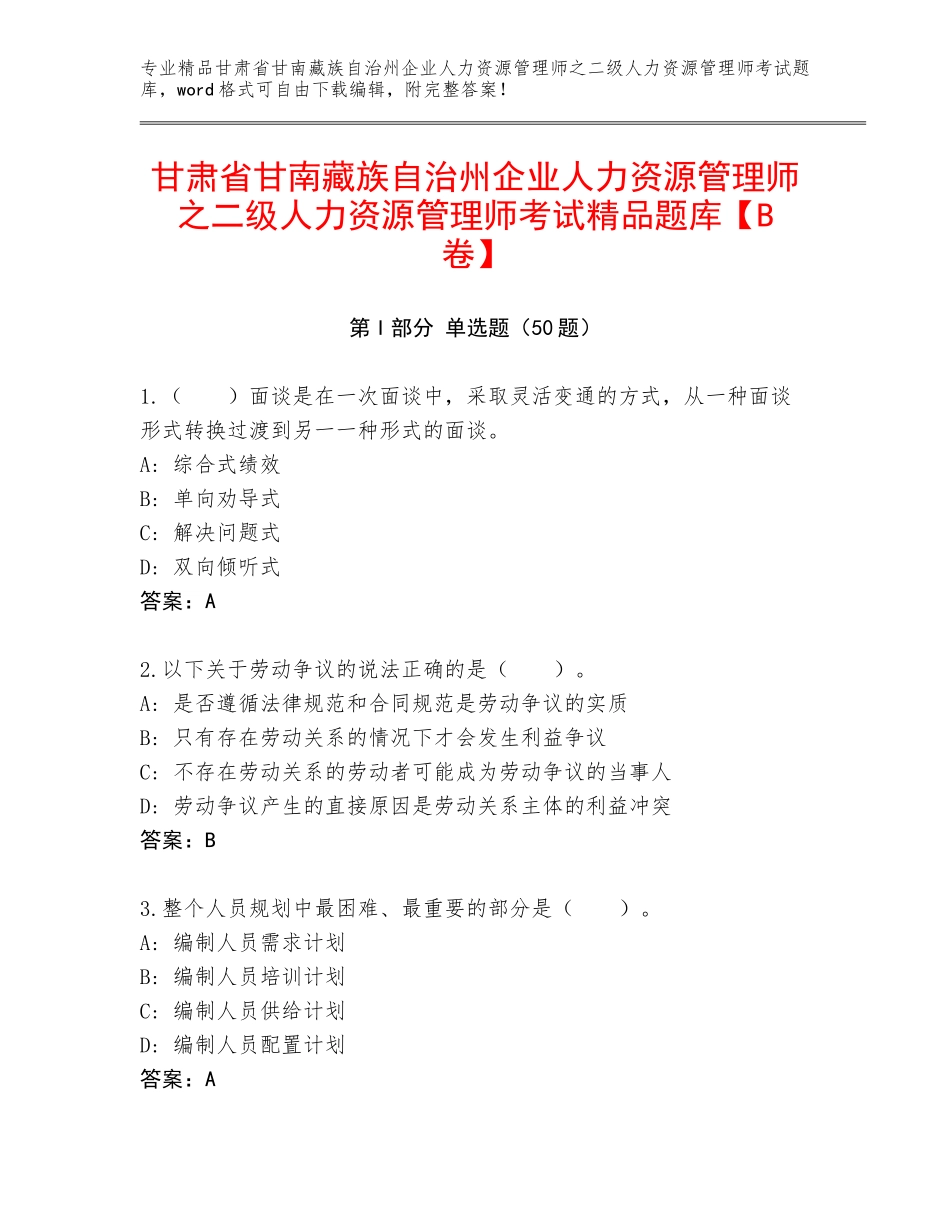 甘肃省甘南藏族自治州企业人力资源管理师之二级人力资源管理师考试精品题库【B卷】_第1页