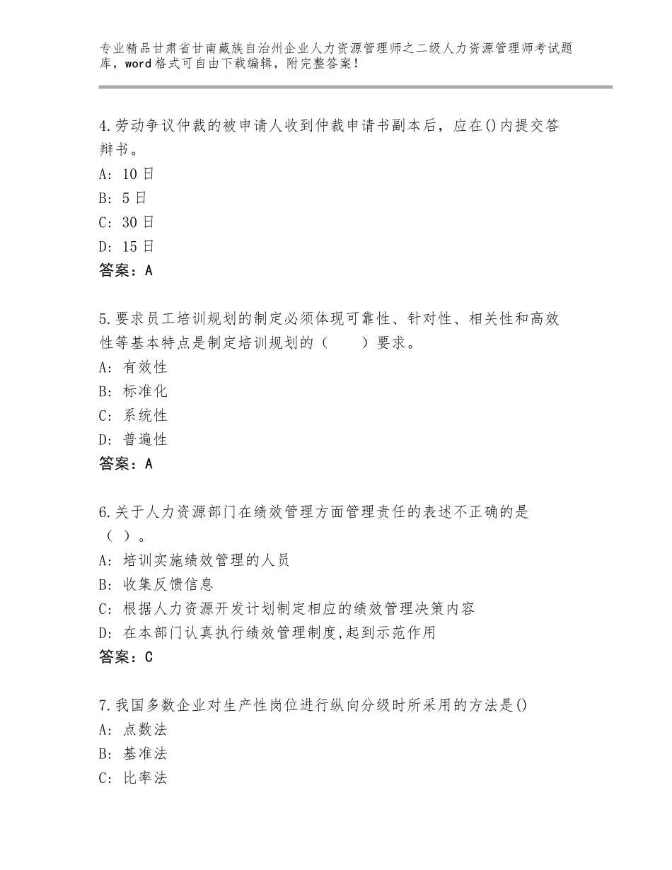 甘肃省甘南藏族自治州企业人力资源管理师之二级人力资源管理师考试精品题库【B卷】_第2页