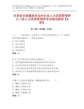 甘肃省甘南藏族自治州企业人力资源管理师之二级人力资源管理师考试精品题库【B卷】