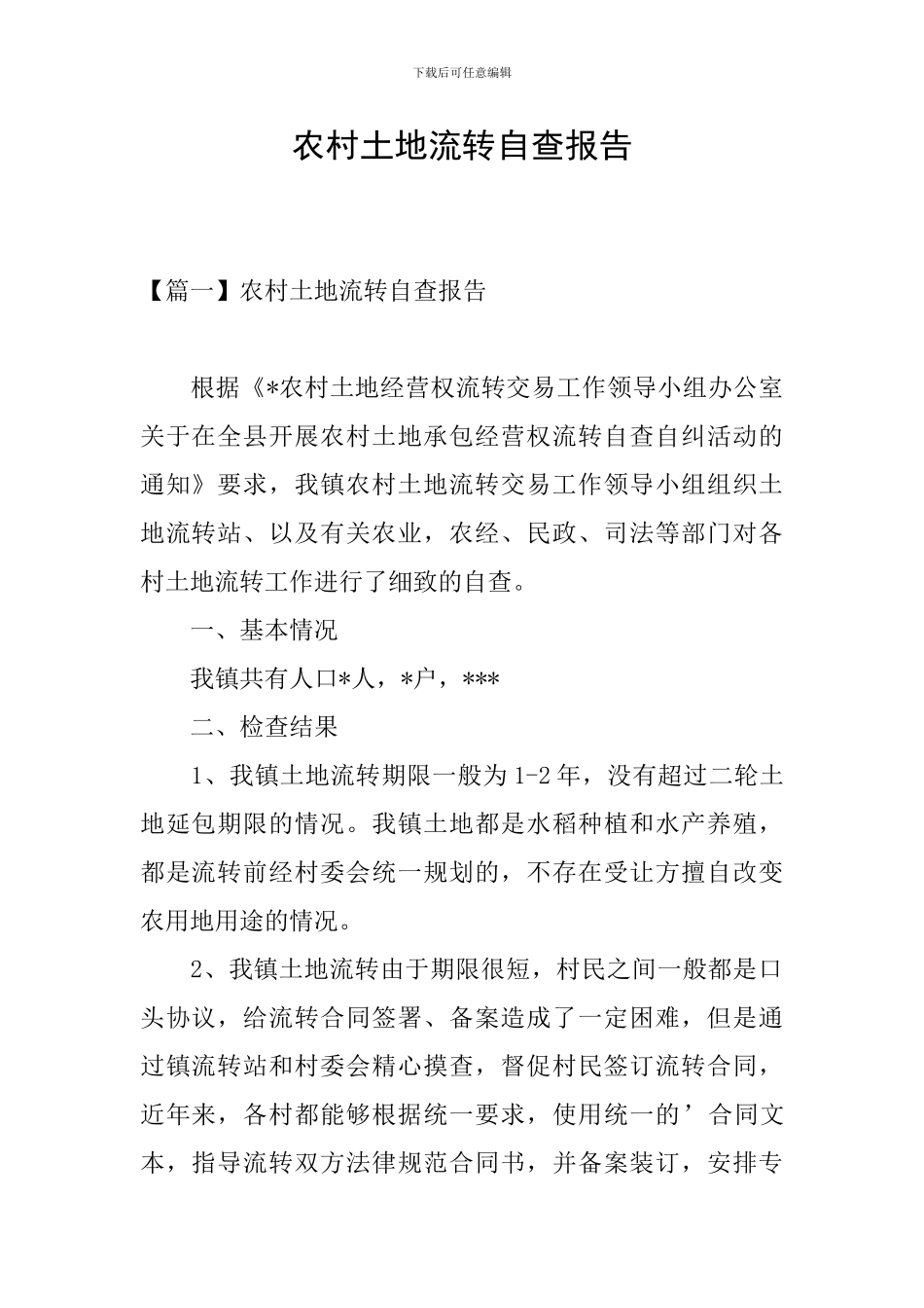 农村土地流转自查报告_第1页