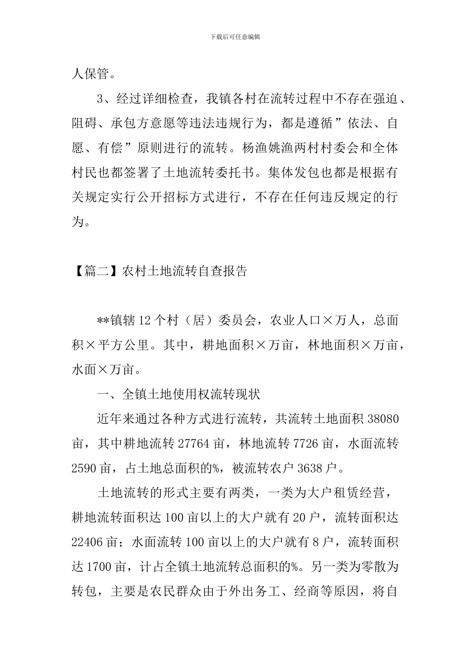 农村土地流转自查报告_第2页