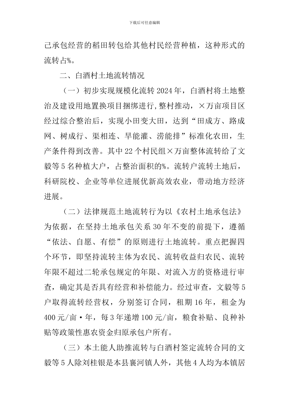 农村土地流转自查报告_第3页