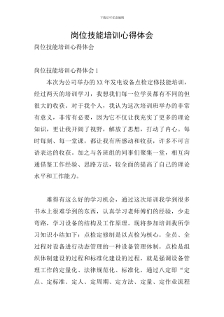 岗位技能培训心得体会