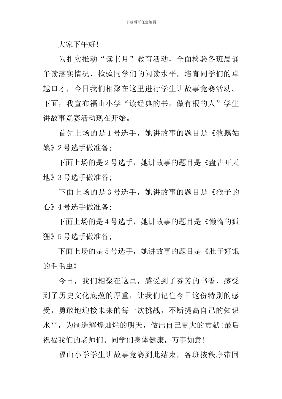 讲故事比赛主持人串词_第3页