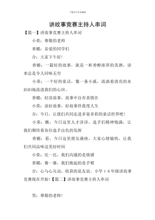 讲故事比赛主持人串词