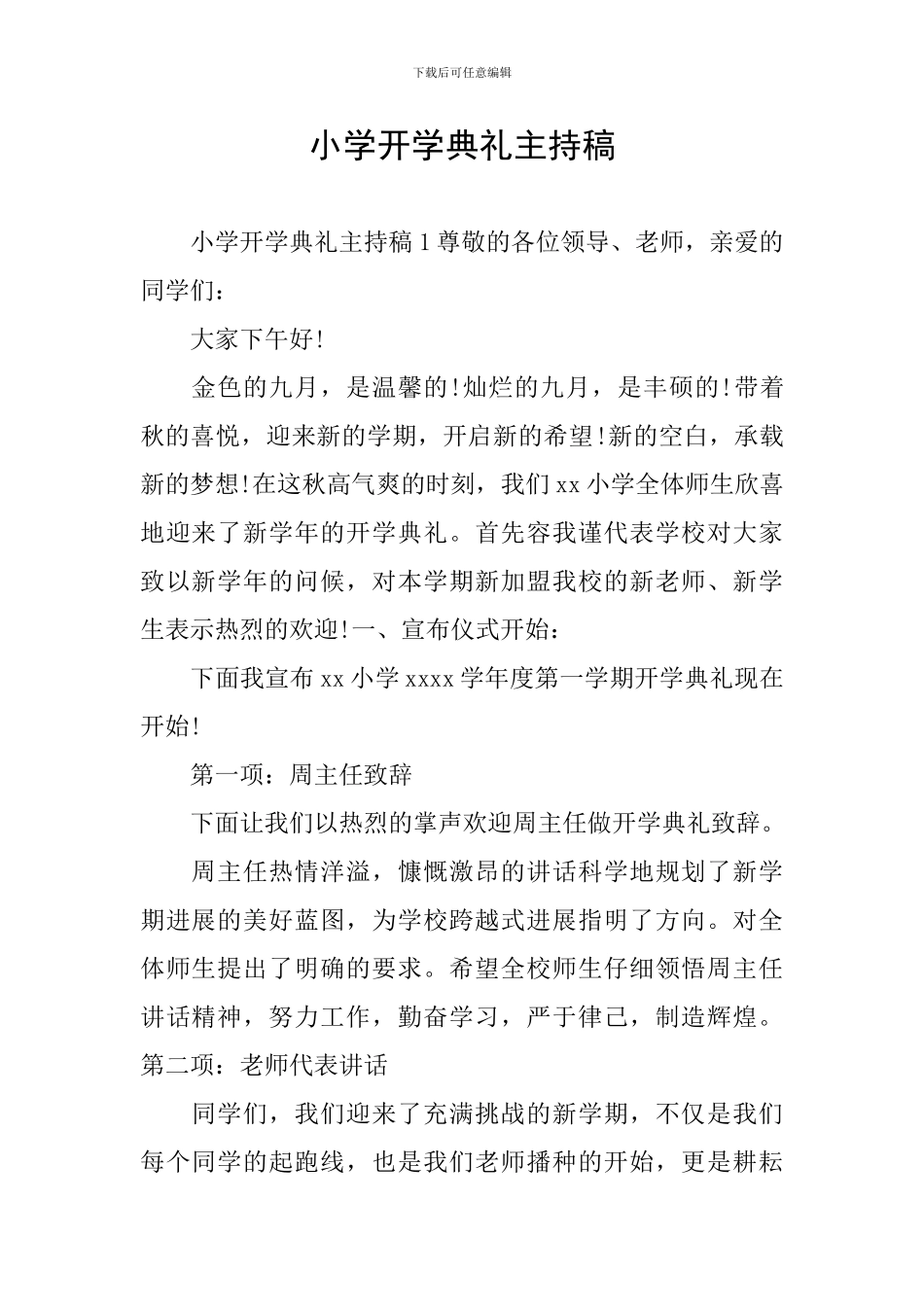 小学开学典礼主持稿_第1页