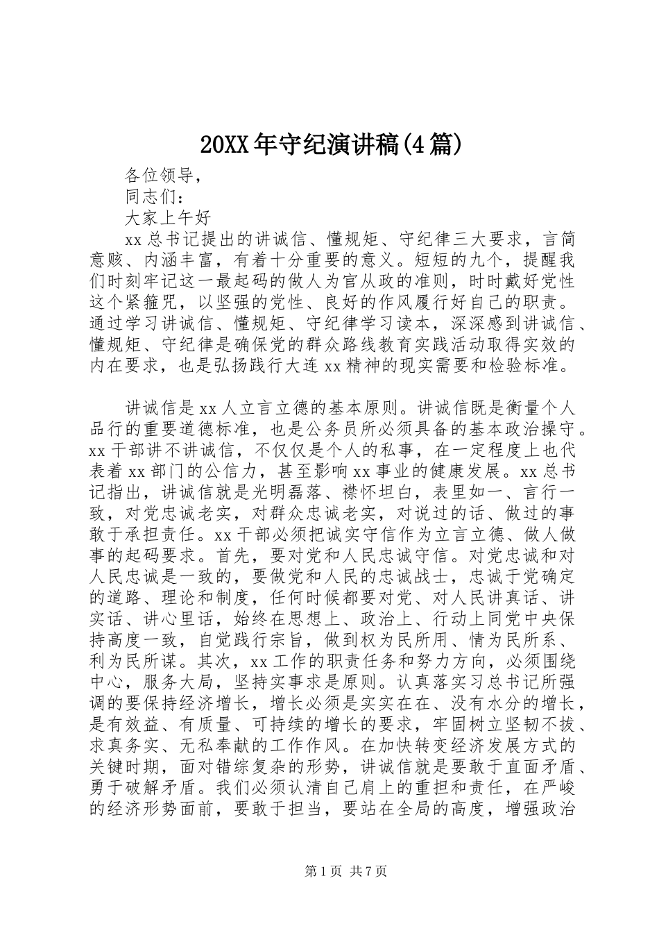 20XX年守纪演讲(4篇)_第1页