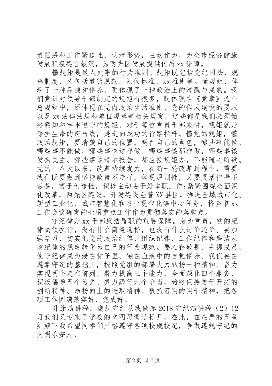20XX年守纪演讲(4篇)_第2页
