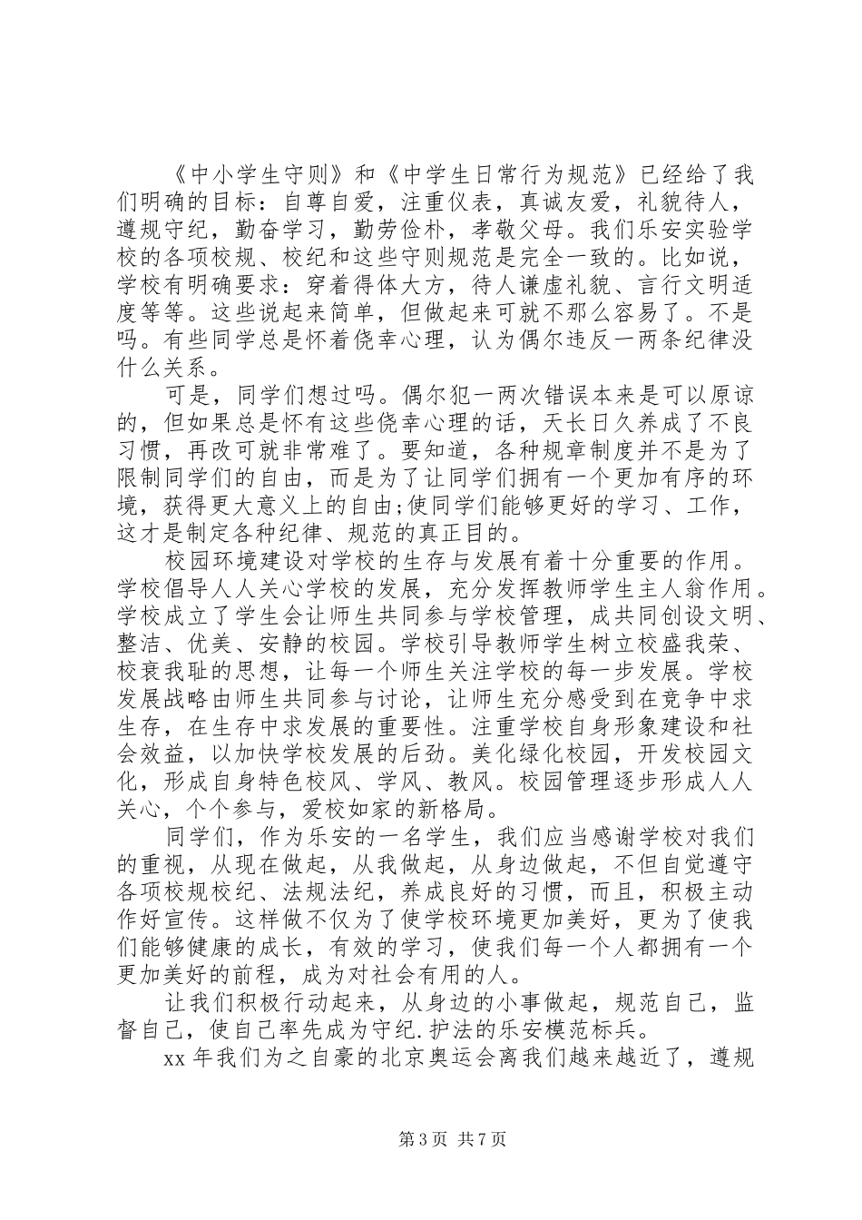 20XX年守纪演讲(4篇)_第3页