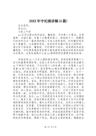 20XX年守纪演讲(4篇)