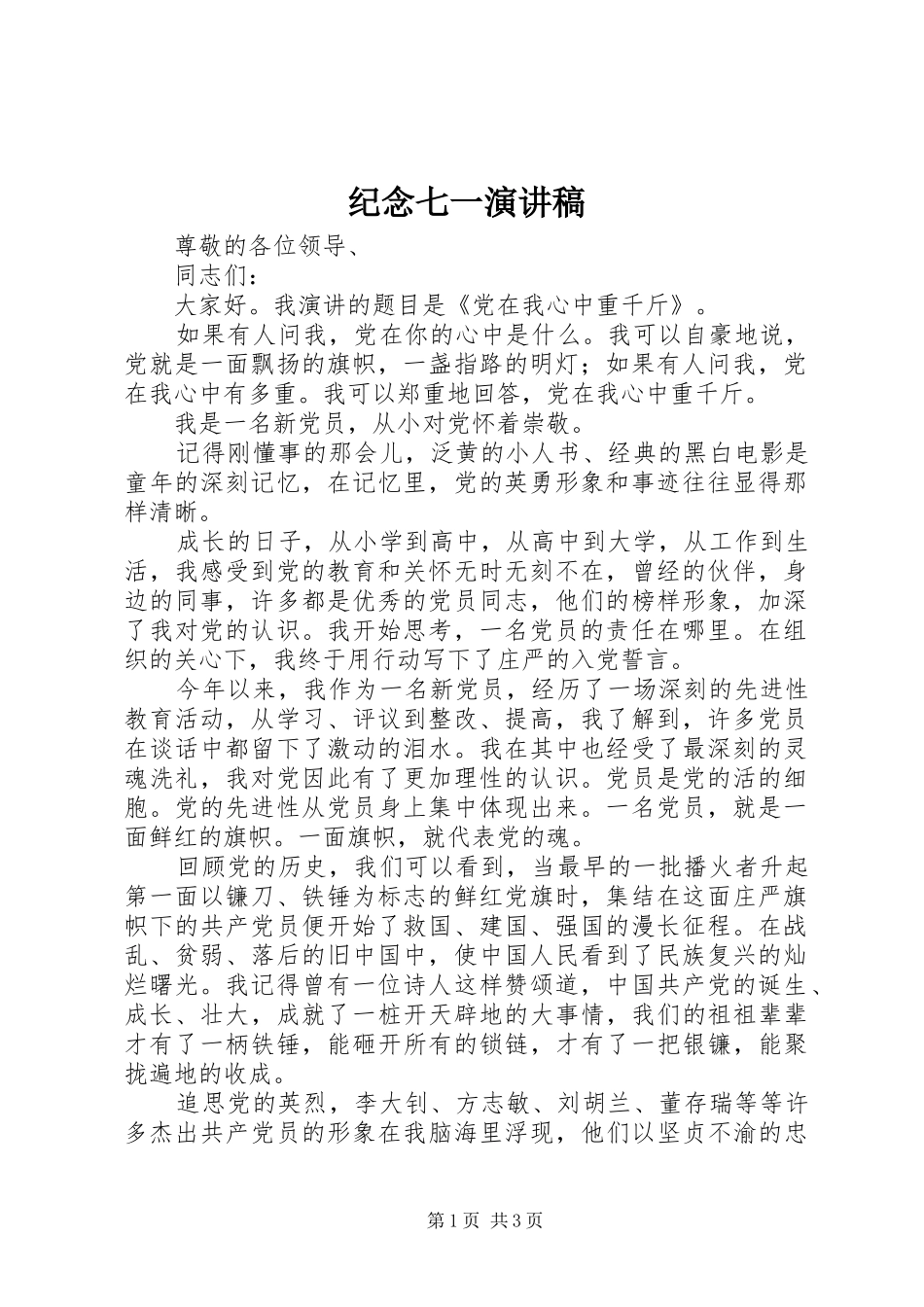 纪念七一演讲范文_第1页
