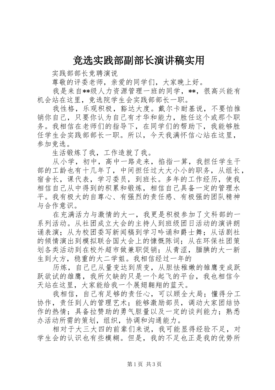 竞选实践部副部长演讲致辞实用_第1页