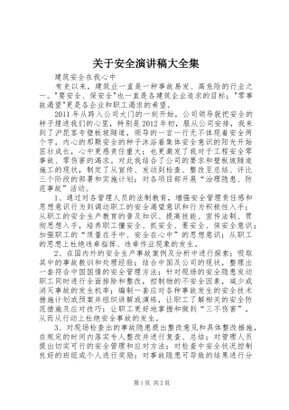关于安全演讲范文大全集