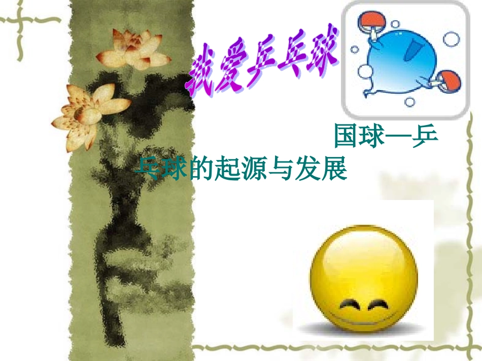 乒乓球的起源与发展现状_第1页