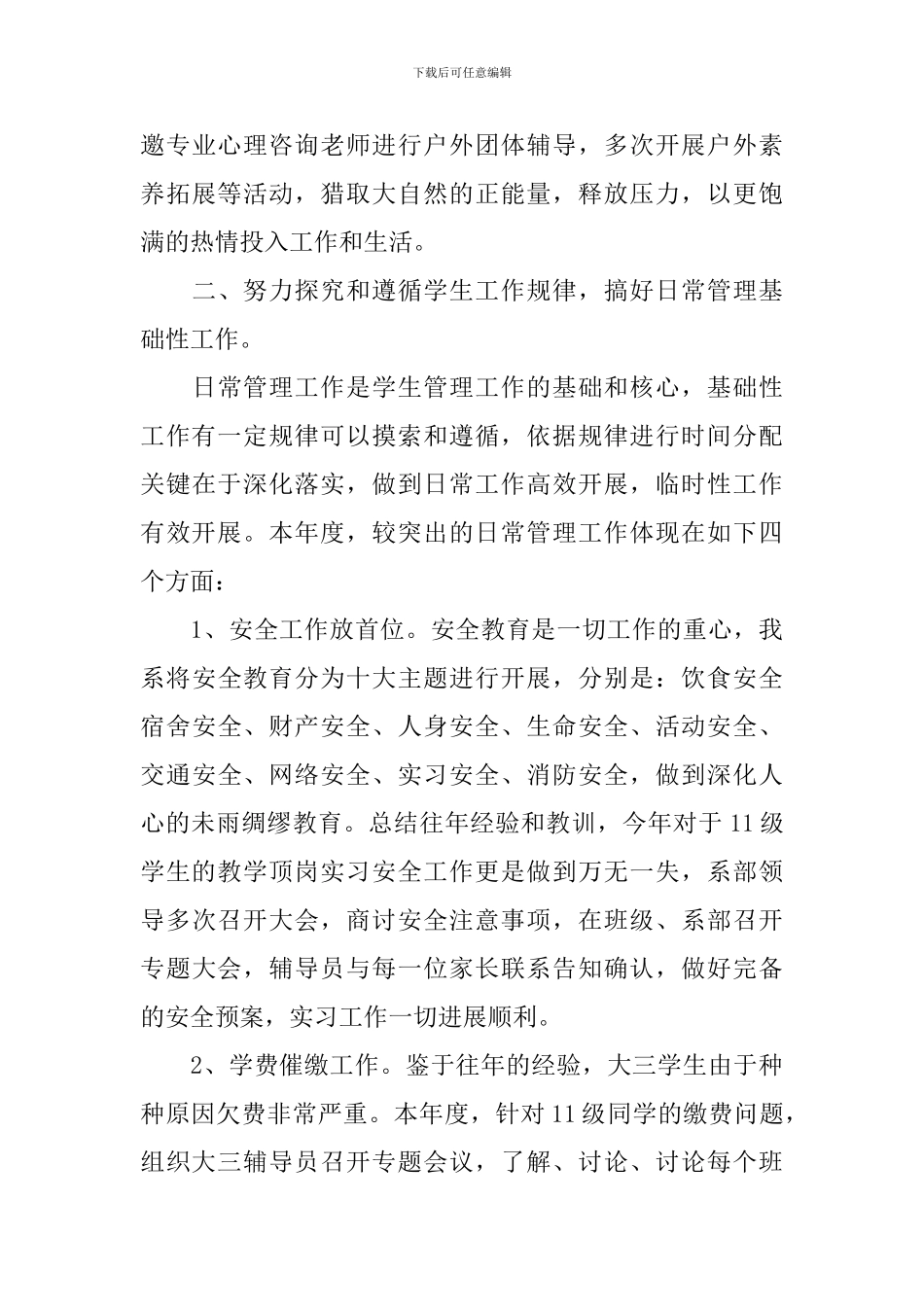 学生管理个人工作报告_第3页