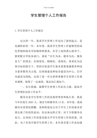 学生管理个人工作报告