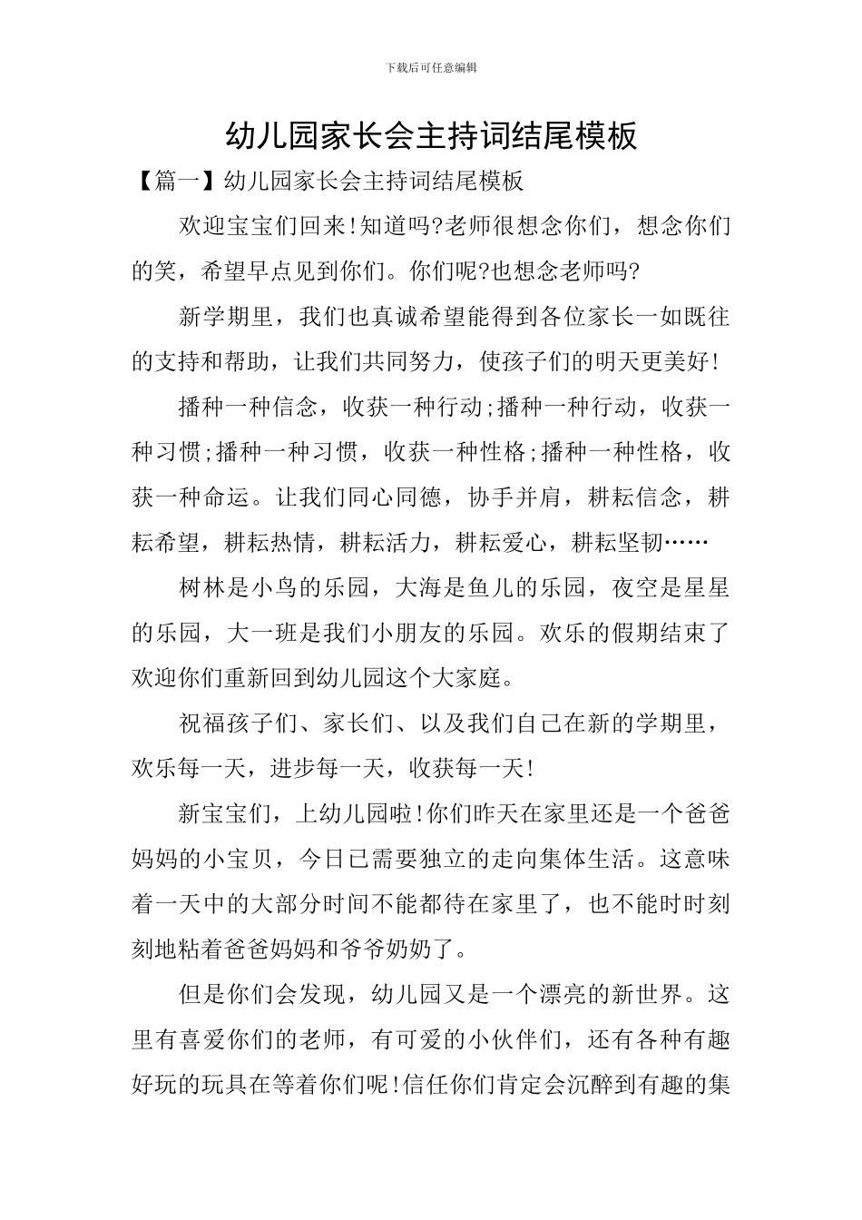 幼儿园家长会主持词结尾模板_第1页