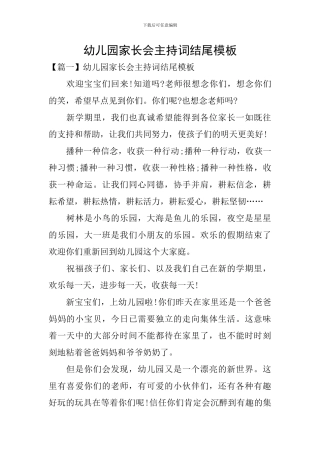 幼儿园家长会主持词结尾模板