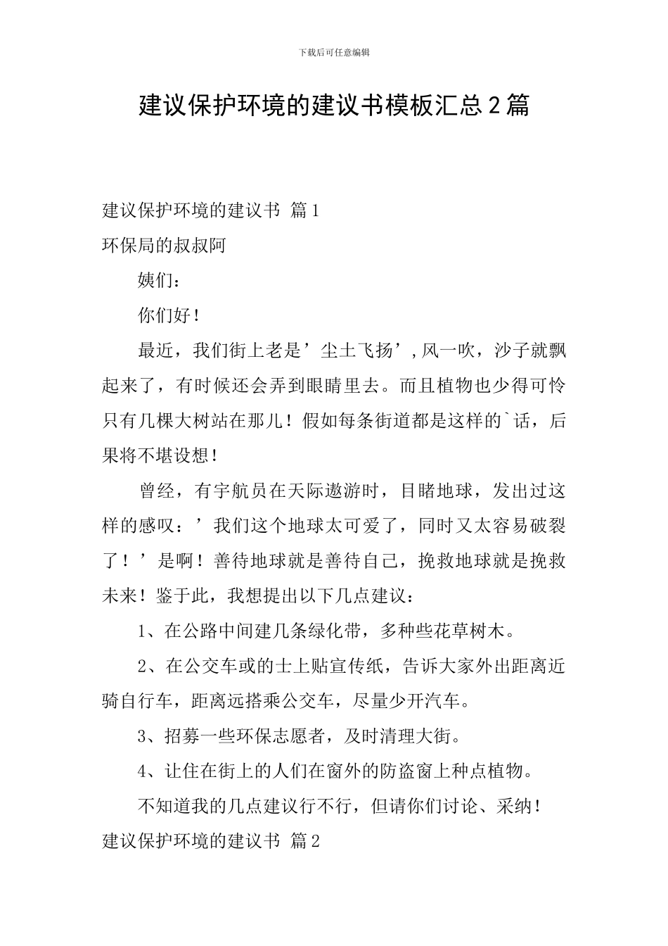 建议保护环境的建议书模板汇总2篇_第1页