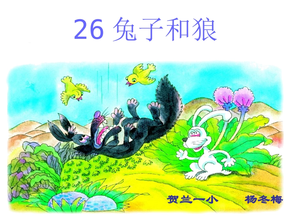 兔子和狼 (2)_第1页
