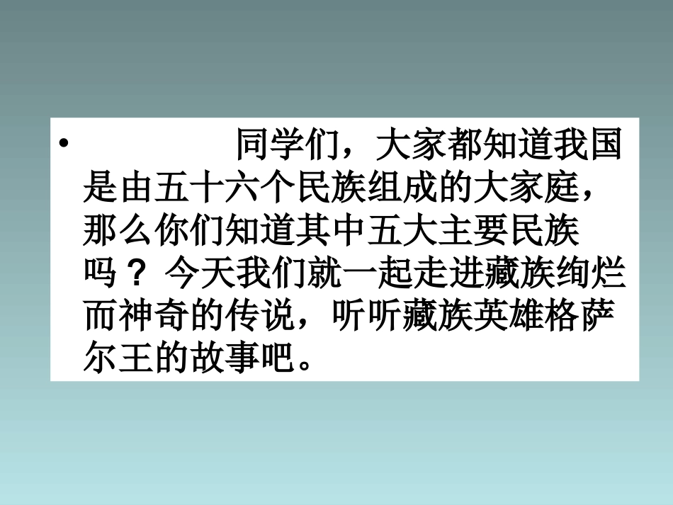 2格萨尔王的故事_第1页