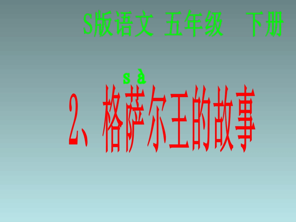 2格萨尔王的故事_第2页