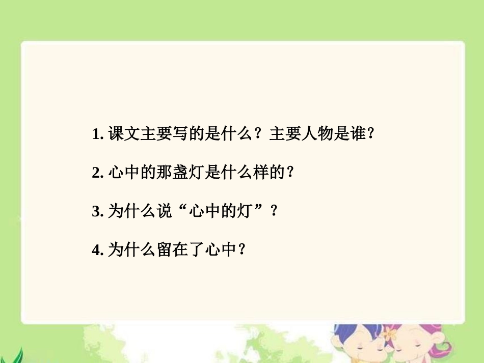 三年级下册《心中那盏灯》PPT(语文S版)_第2页