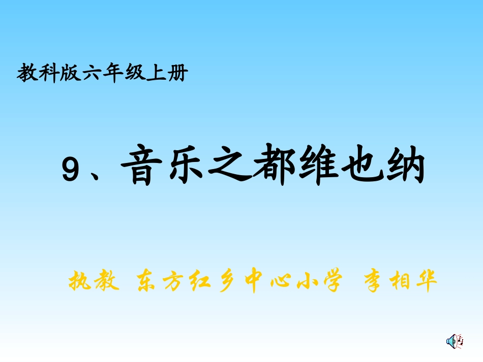 音乐之都维也纳课件2_第1页