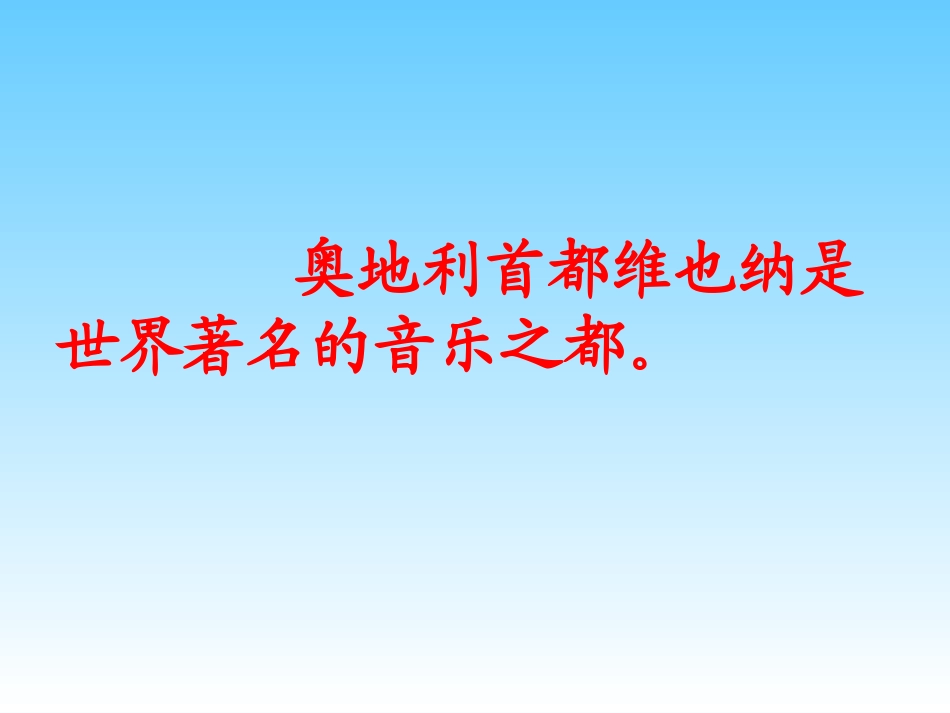 音乐之都维也纳课件2_第2页