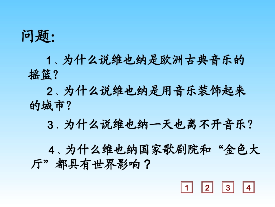 音乐之都维也纳课件2_第3页