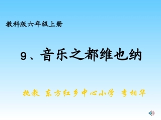 音乐之都维也纳课件2