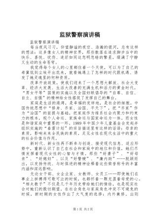 监狱警察演讲范文