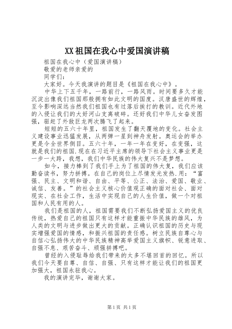 XX祖国在我心中爱国演讲_第1页