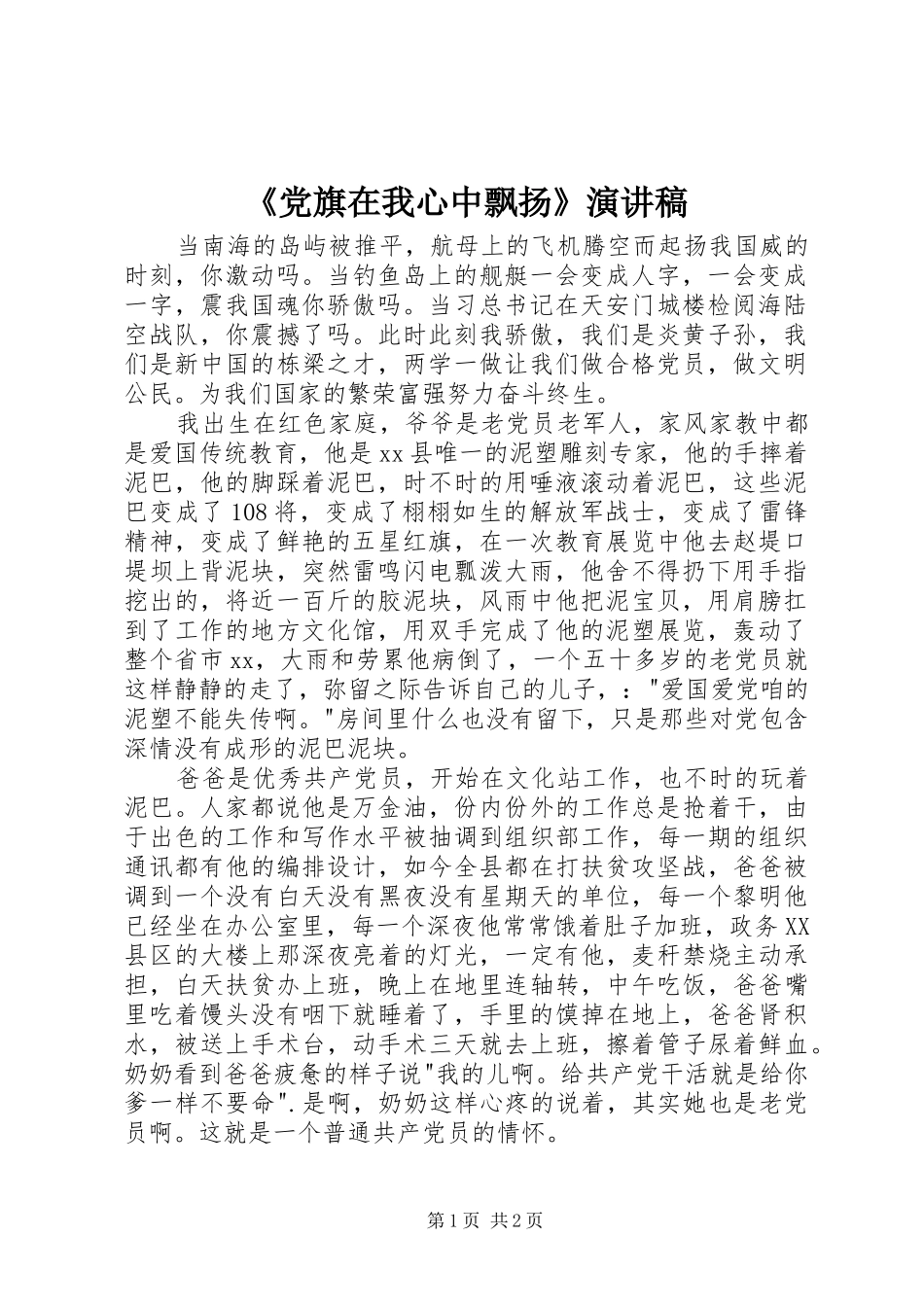 《党旗在我心中飘扬》演讲_第1页