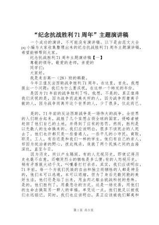 “纪念抗战胜利71周年”主题演讲致辞稿范文